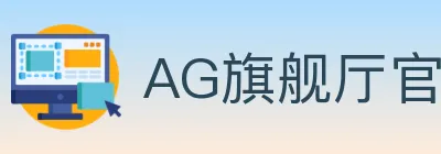 AG旗舰厅官网官方平台 Logo